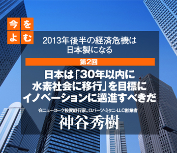 日本は「30年以内に水素社会に移行」を目標にイノベーションに邁進すべきだ