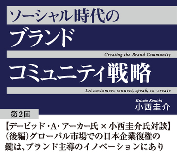 【デービッド・A・アーカー氏×小西圭介氏対談】(後編)グローバル市場での日本企業復権の鍵は、ブランド主導のイノベーションにあり