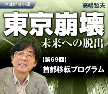 首都移転プログラム