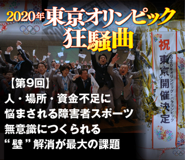 人・場所・資金不足に悩まされる障害者スポーツ 無意識につくられる“壁”解消が最大の課題