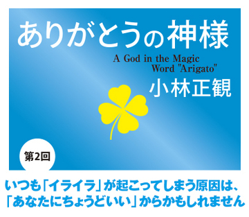 いつも「イライラ」が起こってしまう原因は、「あなたにちょうどいい」からかもしれません