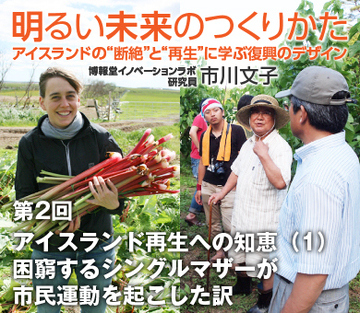 アイスランド再生への知恵（1）　困窮するシングルマザーが市民運動を起こした訳