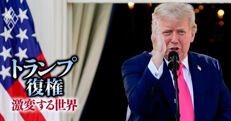 トランプ高率関税は「恒久化」!?自国優位のシステム改変に“戦時法制活用”は米国の伝統芸