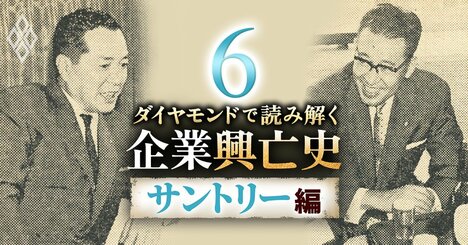 阪急東宝創業者の小林一三がサントリーに勧めた“幻”のビール事業構想とは？2代目社長が明かす「悲願」のビール参入を決めた理由