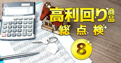 資産100億円の不動産投資家「自己資金ゼロで金融機関から借りる方法」伝授