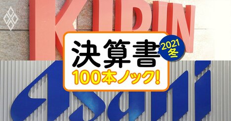 アサヒとキリンの海外大型買収が21年は一服の理由と、次に買う「時期とジャンル」は？