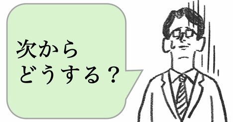 仕事ができない人は「次からどうする？」と言う。できる人は何と言う？