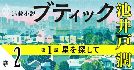 池井戸潤2026最新作『ブティック』【期間限定・先行公開】第1話：星を探して（2）