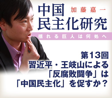 習近平・王岐山による「反腐敗闘争」は「中国民主化」を促すか？