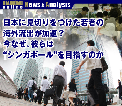 日本に見切りをつけた若者の海外流出が加速？今なぜ、彼らは“シンガポール”を目指すのか