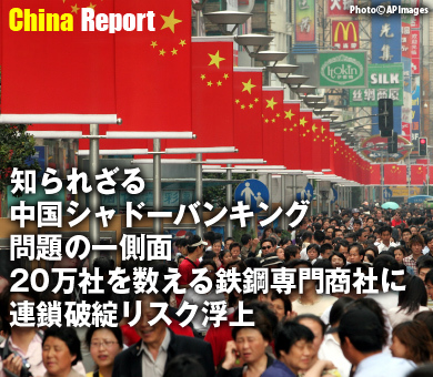 知られざる中国シャドーバンキング問題の一側面 20万社を数える鉄鋼専門商社に連鎖破綻リスク浮上