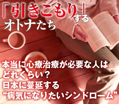 本当に心療治療が必要な人はどれくらい？日本に蔓延する“病気になりたいシンドローム”