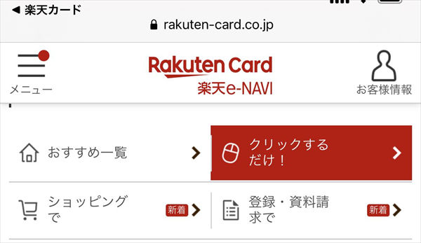 「楽天カード」のオンラインサービス「e-NAVI」