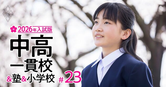 【人気特集】中高一貫【おすすめ中堅17校】中学受験のプロ3人が厳選！【中学受験2026年入試版】エルカミノ、希学園首都圏、グノーブルのトップを直撃！