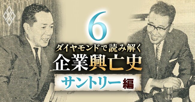 ダイヤモンドで読み解く企業興亡史【サントリー編】#6
