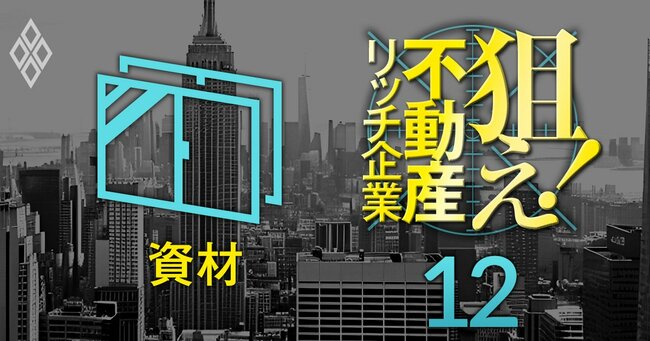 狙え！不動産リッチ企業＃12