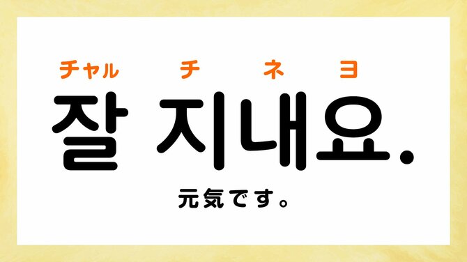 韓国語で「お元気ですか？」って何て言う？ 【すぐに使える韓国語フレーズ】