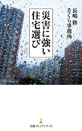 『災害に強い住宅選び』(日経BP)
