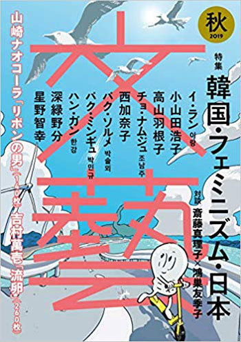 今回の秋季号では「韓国・フェミニズム・日本」という特集をたてた