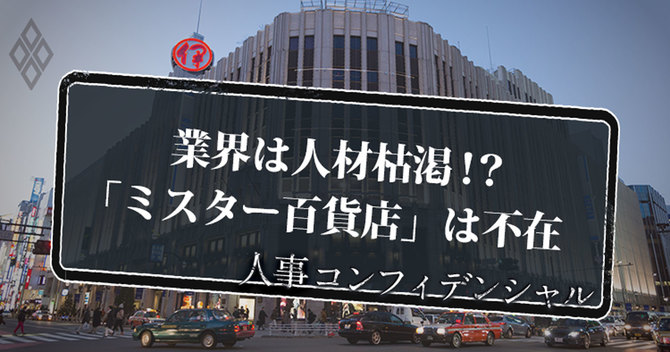 業界は人材枯渇!?「ミスター百貨店」は不在