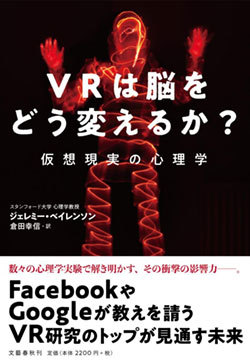 『VRは脳をどう変えるか? 仮想現実の心理学』書影 『VRは脳をどう変えるか? 仮想現実の心理学』書影