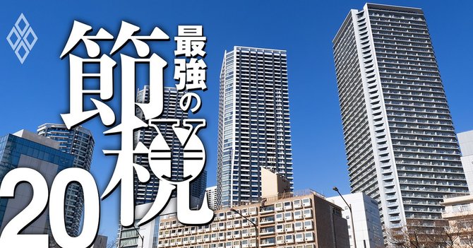 最強の節税#20