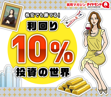 株安にも勝てる！利回り10％投資の世界byダイヤモンドＱ