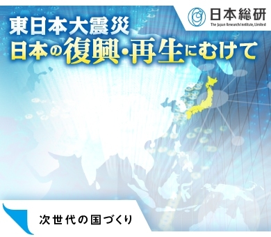 日本総研 「次世代の国づくり」カテゴリ