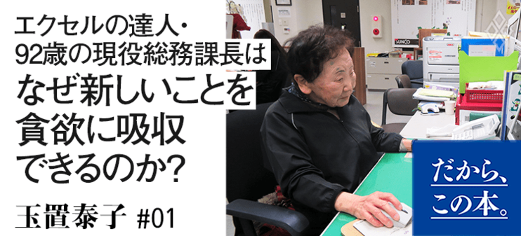 【玉置泰子】『92歳 総務課長の教え』