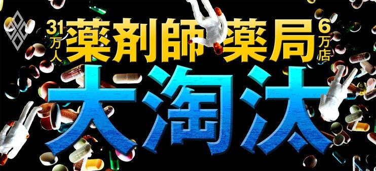 薬剤師31万人 薬局6万店の大淘汰