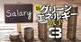 平均年収1148万円も！再エネ企業が東電・関電をしのぐ待遇で求める「勝ち組人材」の条件