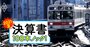 東急が私鉄3社で最大の業績ダメージを受ける理由、黒字予想が独自試算すると赤字転落？