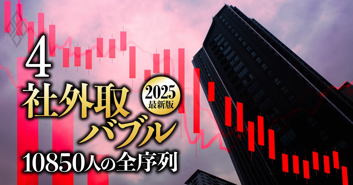 赤字・株価低迷なのに高報酬な社外取締役ワーストランキング【575人の実名】経営危機の日産社外取が上位を独占！