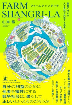 書影『ファームシャングリラ 農業で叶える人と自然が共生する未来』(幻冬舎メディアコンサルティング)