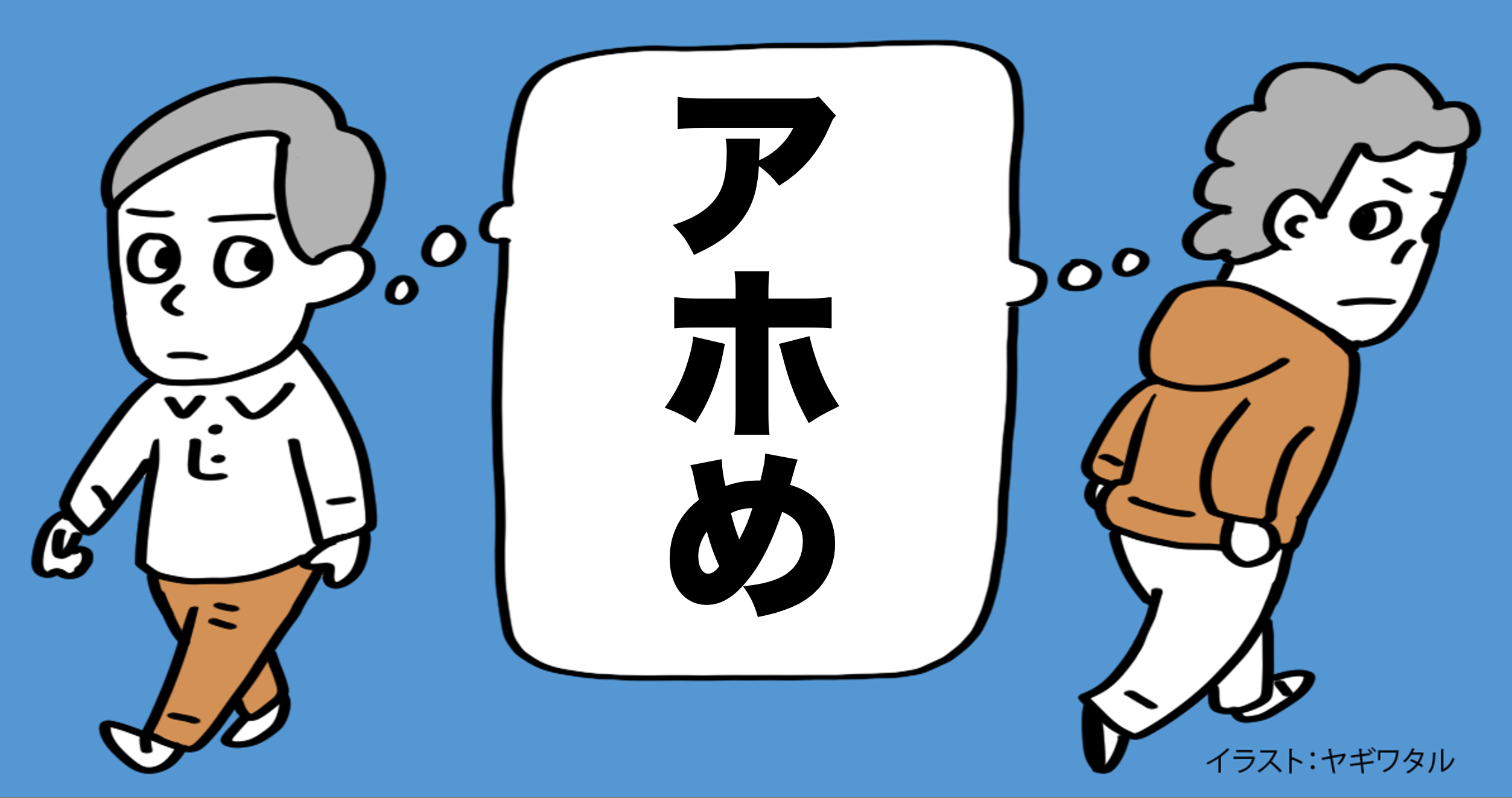 知ったかぶりする「頭の悪い人」の特徴・ワースト1