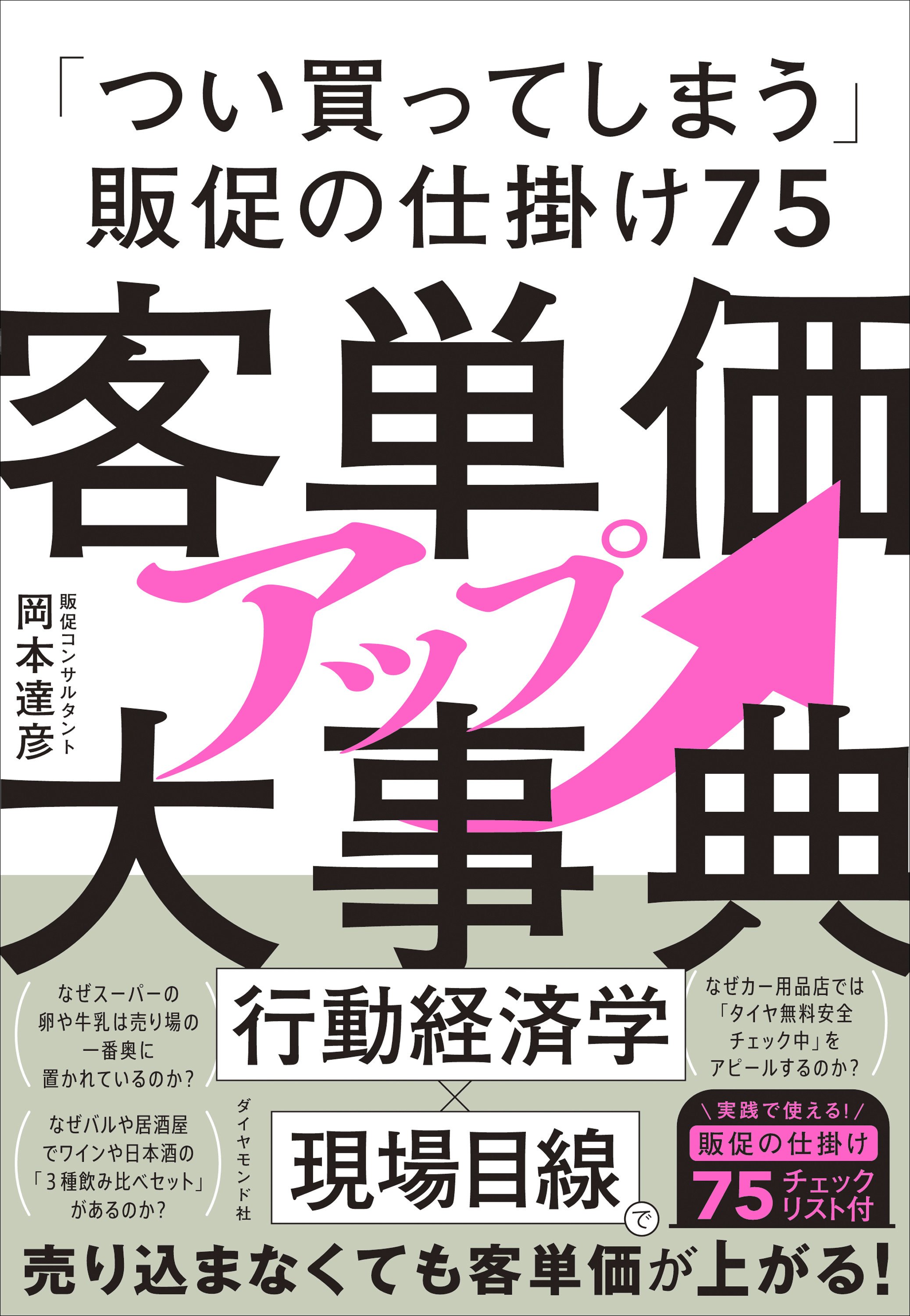 なぜ、今「客単価」を上げる必要があるのか？