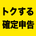 3分あれば、すぐわかる！トクする確定申告の種類と仕組み