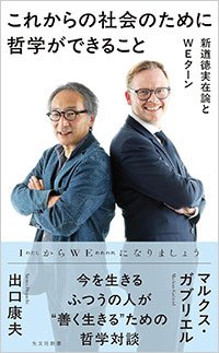 『これからの社会のために哲学ができること 新道徳実在論とWEターン』書影