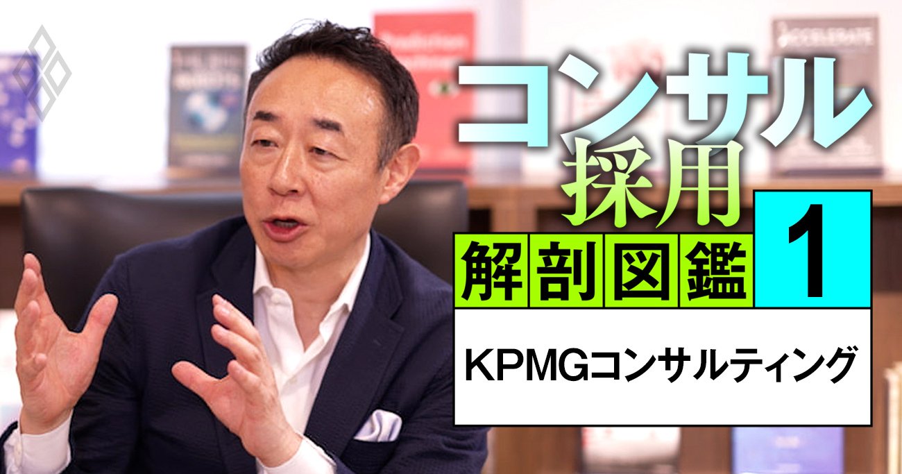 KPMGコンサルのトップが明かすデロイト・PwC・EYとの違い、「規模は追わない」独自戦略の全貌【動画】