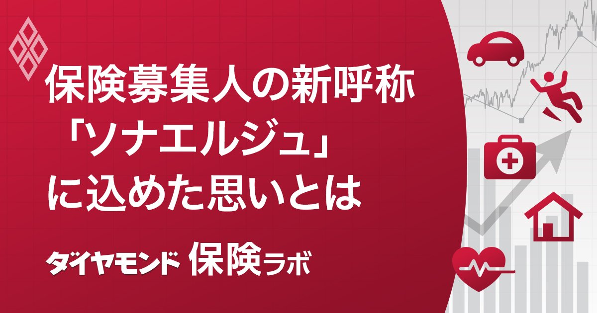 保険募集人の新呼称「ソナエルジュ」に込めた思いとは