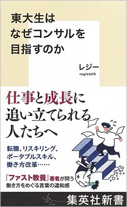書影『東大生はなぜコンサルを目指すのか』（レジー、集英社）