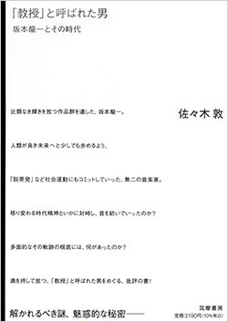 書籍『「教授」と呼ばれた男――坂本龍一とその時代』