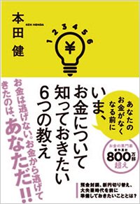 『いま、お金について知っておきたい6つの教え』書影