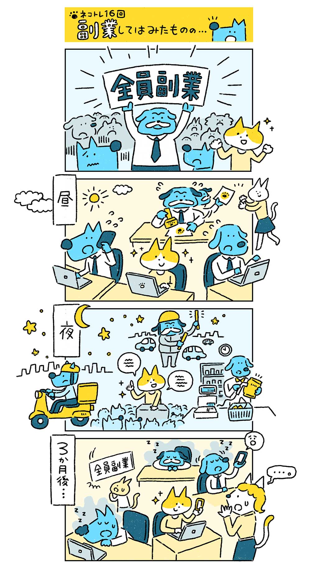 マンガ:ネコトレ16回 副業してはみたものの…