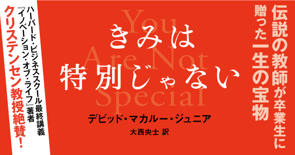 いまを生きる という言葉の意味を本当にわかっているか きみは特別じゃない 伝説の教師が卒業生に贈った一生の宝物 ダイヤモンド オンライン