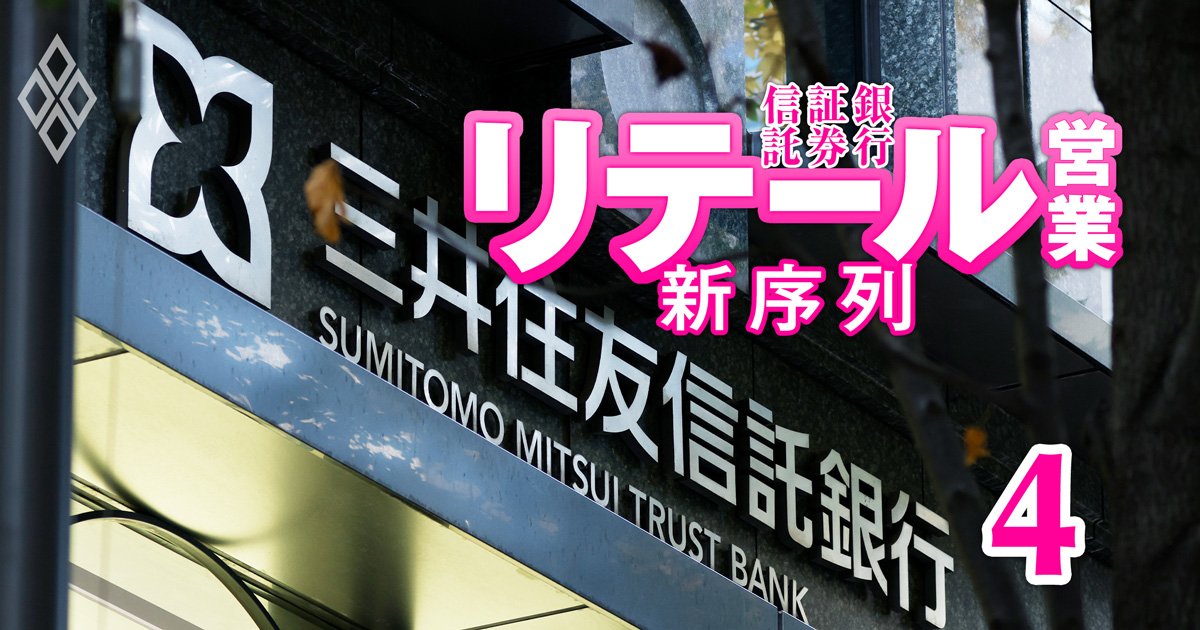 銀行・証券・信託 リテール営業の新序列#4