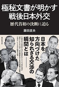 『極秘文書が明かす戦後日本外交 歴代首相の政治決断に迫る』