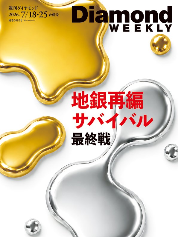 週刊ダイヤモンド 2026年7月18日・25日合併号