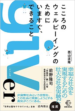 書影『こころのウェルビーイングのためにいますぐ、できること』
