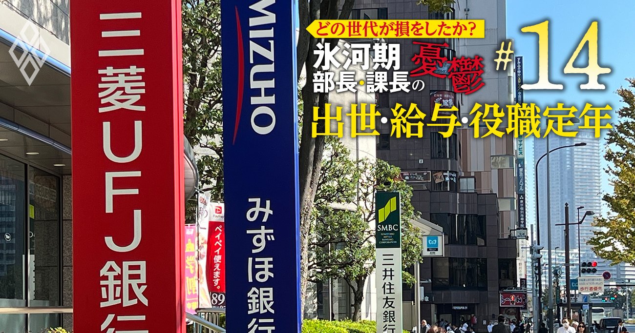 三井住友FGは“52歳一律出向”廃止…3メガバンク「出世・年収」の詳細事情！40代で1500万円は堅い